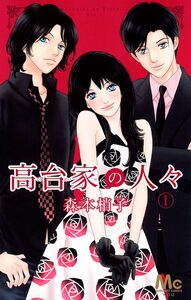 Cover of 高台家の人々 volume 1.